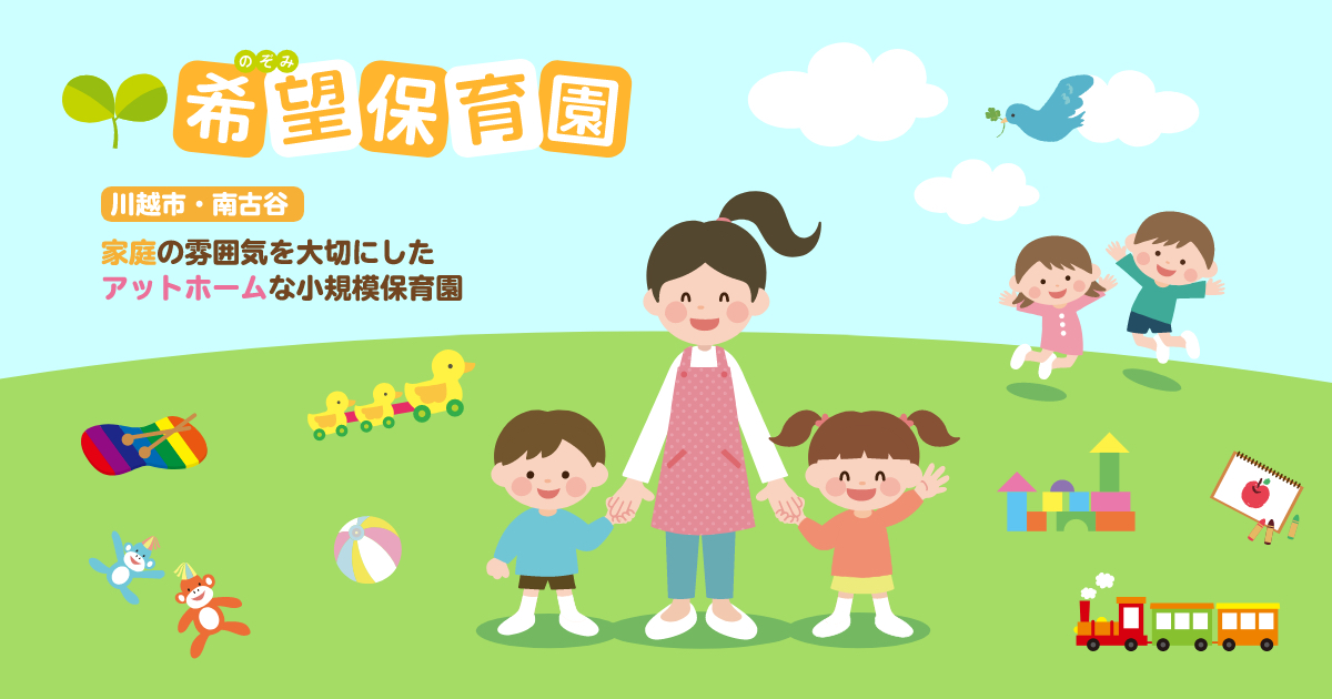引用: 希望（のぞみ）保育園第２